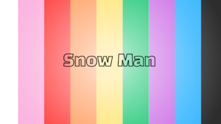 snowmanメンバーカラーの画像